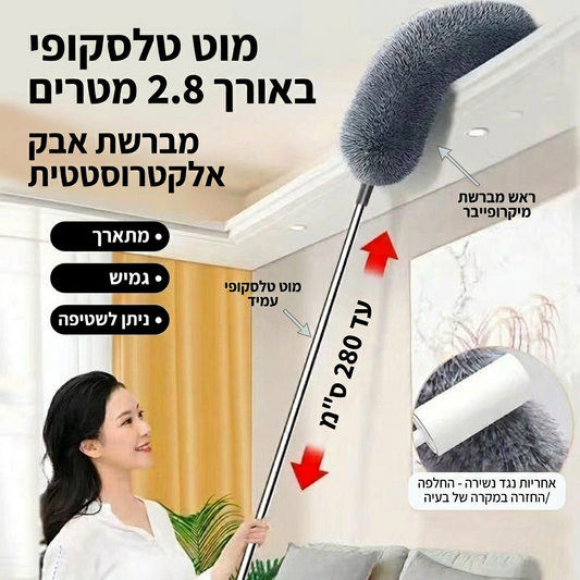 מנקה האבק הטלסקופי