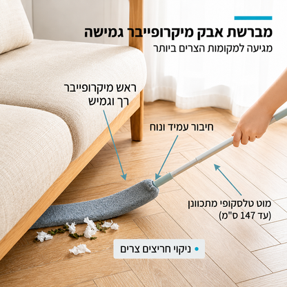 מברשת אבק טלסקופית דקה