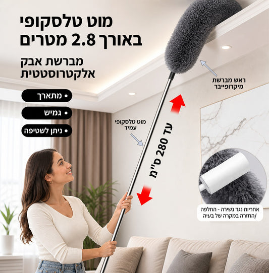 מנקה האבק הטלסקופי